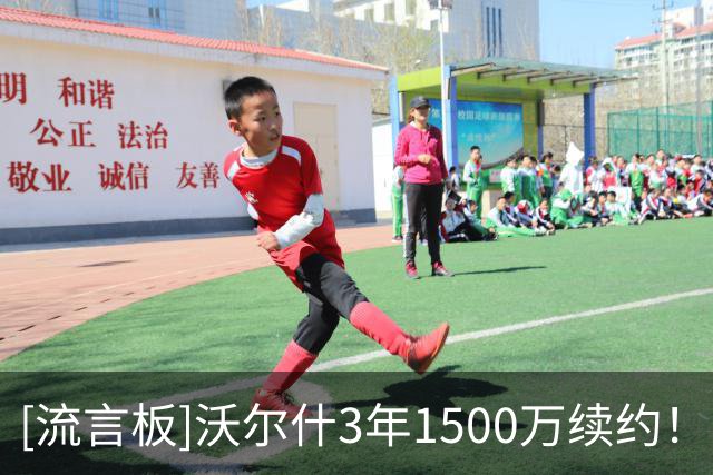 [流言板]沃尔什3年1500万续约！凯记：打满分，这笔续约风险极低